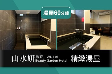 山水妍烏來館平日精緻湯屋