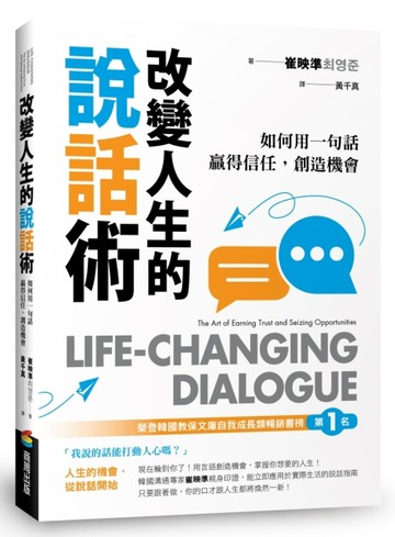 改變人生的說話術：榮登韓國教保文庫自我成長類暢銷榜第1名！如何用一句話贏得信任，創造機會
