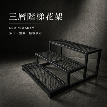 【 SHAONIANNA.TW 】台灣製園藝用霧黑階梯式三層多肉陳列架.階梯向上式三層多肉植物陳列架