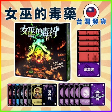 [週一四出貨 可統編] 女巫的毒藥 女巫的解藥 桌遊 卡牌遊戲 樂齡桌遊 專注力桌遊 邏輯思維 益智遊戲 GC374