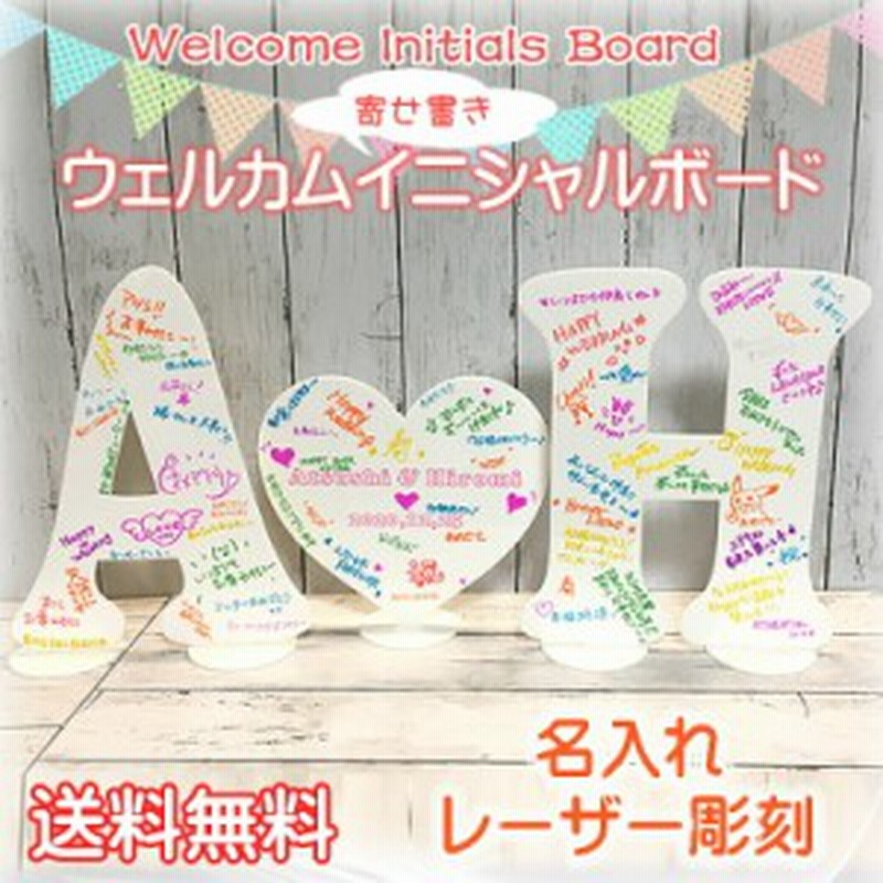 ウェルカムイニシャルボード Set 寄せ書き メッセージボード イニシャルオブジェ 送料無料 通販 Lineポイント最大1 0 Get Lineショッピング