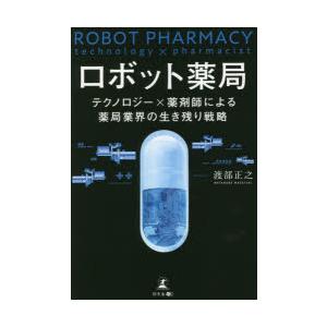 ロボット薬局 テクノロジーx薬剤師による薬局業界の生き残り戦略