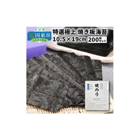 ふるさと納税 1051Z_特選極上 焼き板海苔 10.5×19cm 200枚セット 大分県国東市