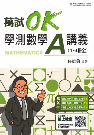 華逵高中-萬試OK學測複習講義 數學A