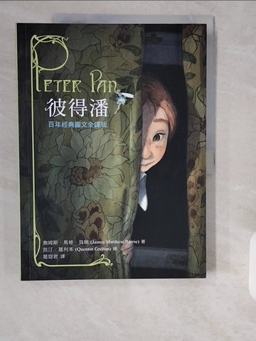 【書寶二手書T3／兒童文學_ZII】彼得潘：百年經典圖文全譯版_詹姆斯．馬修．貝瑞,  葛窈君