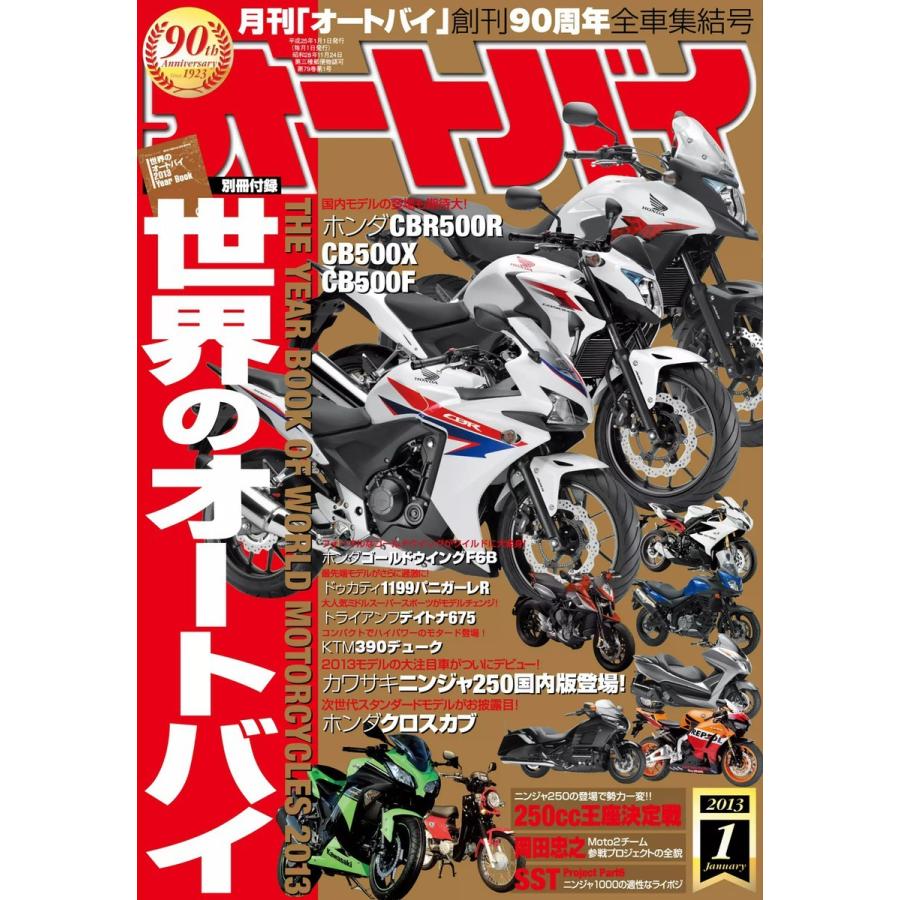 オートバイ 2013年1月号 スペシャル版 電子書籍版   オートバイ編集部