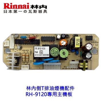 高雄 林內倒T排油煙機配件 RH-9120專用主機板 彈簧 配件 倒T排油煙機