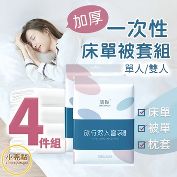 【小亮點】一次性床單被套組 一次性床單 雙人 單人 拋棄式枕頭套 旅行被套組 一次性枕頭套 一次性被套 旅行床單