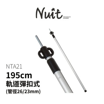 【努特NUIT】 NTA21  鋁合金軌道式彈扣伸縮營柱195cm 台灣製鋁合金門柱天幕帳蓬柱桿客廳帳棚