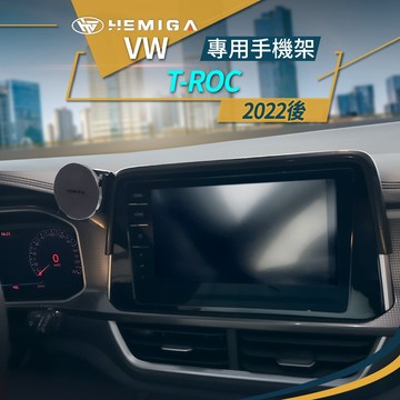 HEMIGA 福斯 T-ROC 手機架 2022-26 T ROC 專用手機架 VW 車用手機架 屏幕型 手機支架