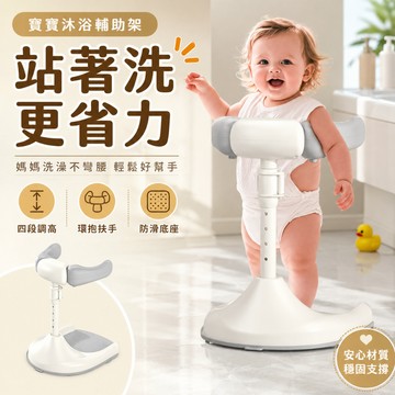嬰兒站立洗澡架｜寶寶沐浴輔助架｜防滑底座可調高度｜環抱扶手支撐｜洗澡洗屁屁浴室用品｜嬰幼兒學站適用媽媽省力不彎腰家用