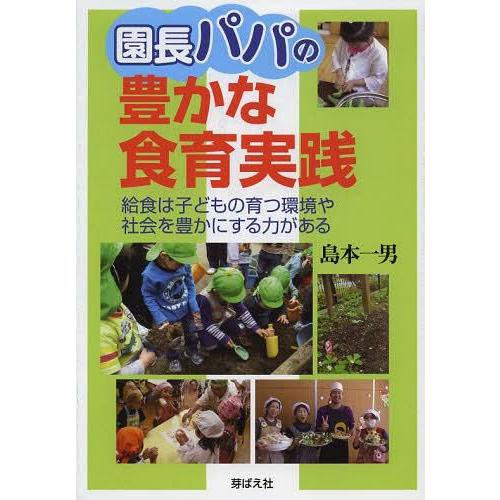 園長パパの豊かな食育実践 給食は子どもの育つ環境や社会を豊かにする力がある