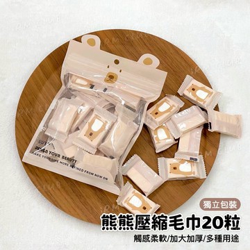 UUYP 悠悠一品 熊熊壓縮毛巾 20入 || 拋棄式加大加厚柔軟觸感吸水方便攜帶多用途擦拭巾 台灣現貨 || 愛亂買