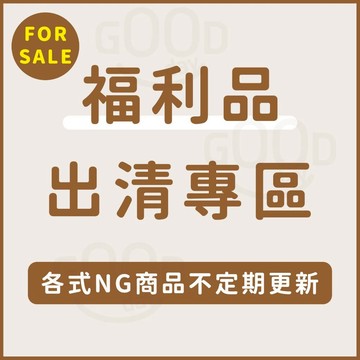 【Gooday✨台灣現貨】微瑕疵商品 福利品 NG品 下單區