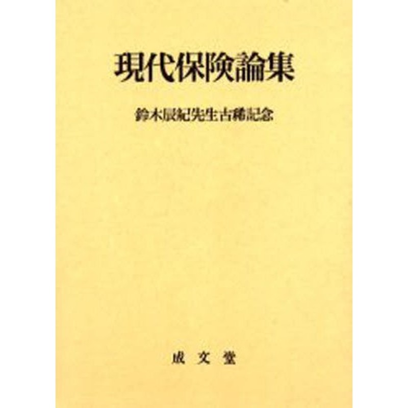 現代保険論集 鈴木辰紀先生古稀記念 | LINEショッピング