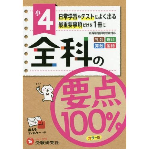 全科の要点100% 社会 理科 算数 国語 小4