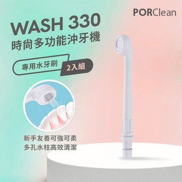 PORClean 寶可齡 WASH 330 沖牙機專用-水牙刷噴頭（2入）_廠商直送