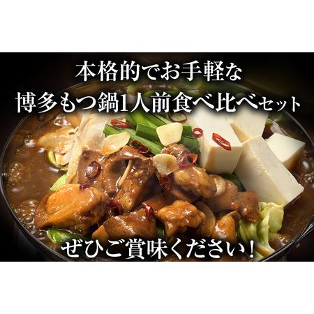 ふるさと納税 博多牛もつ鍋１人前食べ比べセット 福岡県古賀市