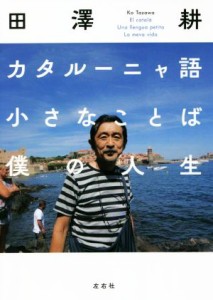  カタルーニャ語　小さなことば　僕の人生／田澤耕(著者)