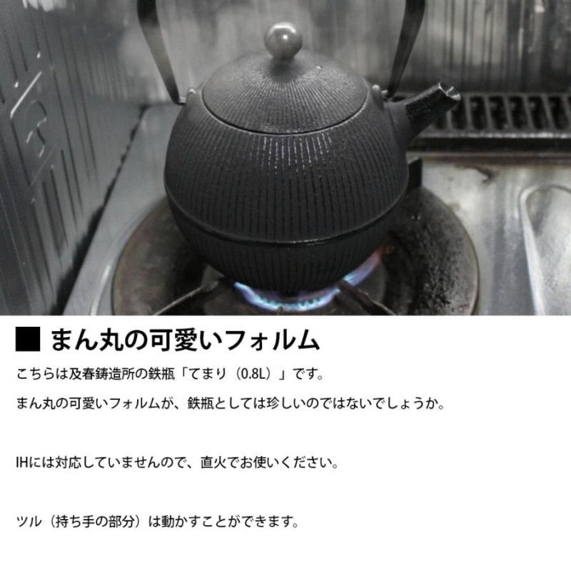 1月〜2月の出荷予定 南部鉄器 鉄瓶 直火 800ml てまり 鉄分補給