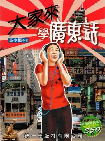 大家來學廣東話[二手書_普通]