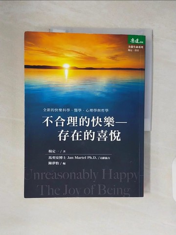 【書寶二手書T3／哲學_ZN4】不合理的快樂：存在的喜悅_楊定一