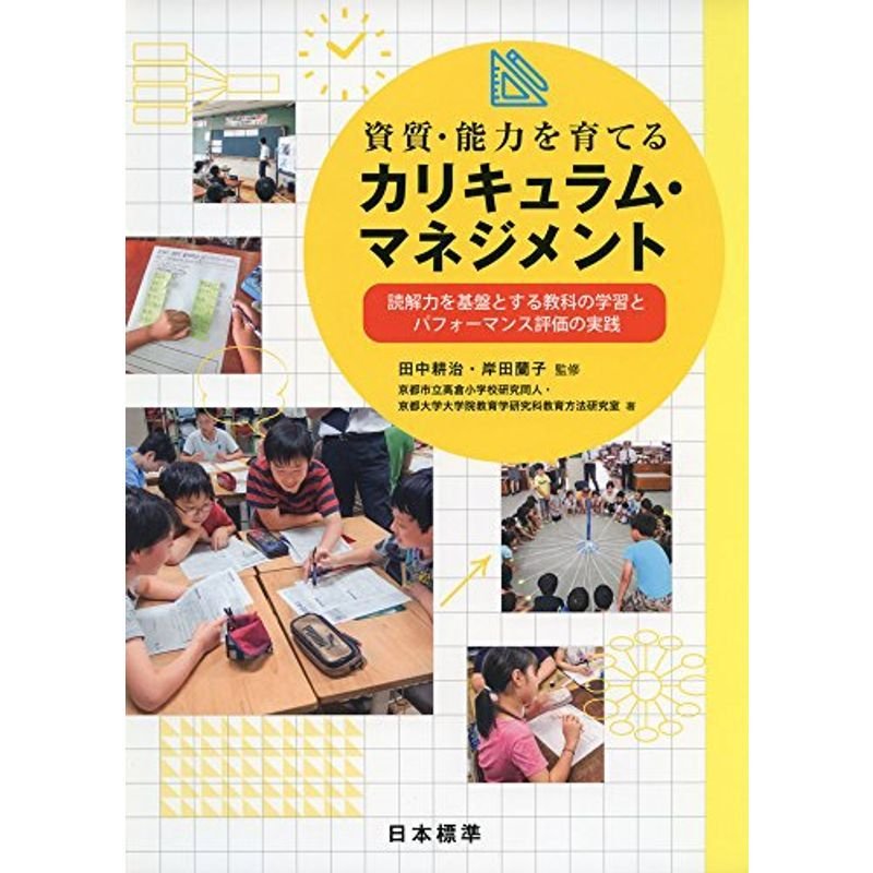 資質・能力を育てる カリキュラム・マネジメント: 読解力を基盤とする教科の学習とパフォーマンス評価の実践