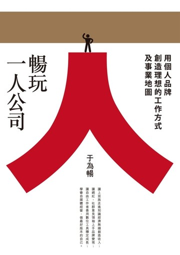 【電子書】暢玩一人公司