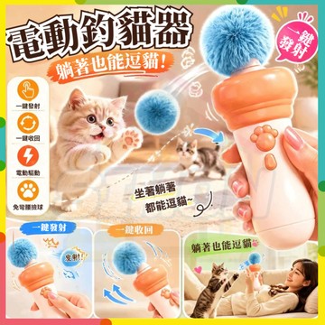 人氣首選✨電動釣貓器 毛球發射器 電動逗貓棒 釣貓神器 手電筒逗貓棒 懶人神器人寵互動彈射玩具無需彎腰電動釣貓器消耗體力