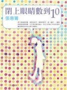 閉上眼睛數到十[二手書_普通]
