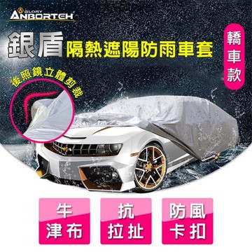 【安伯特】銀盾隔熱遮陽防雨車套(轎車款) 牛津布 抗拉扯 防風卡扣