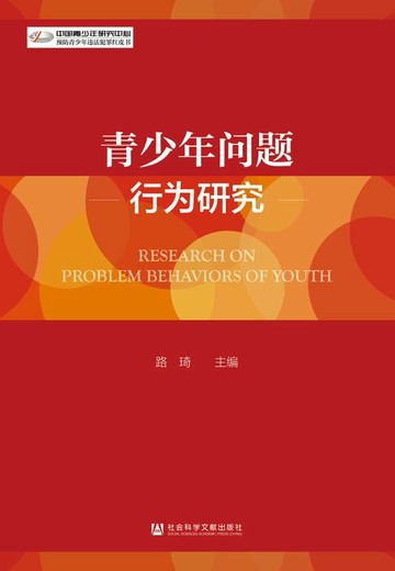 【電子書】青少年问题行为研究