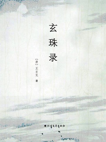 【電子書】玄珠录