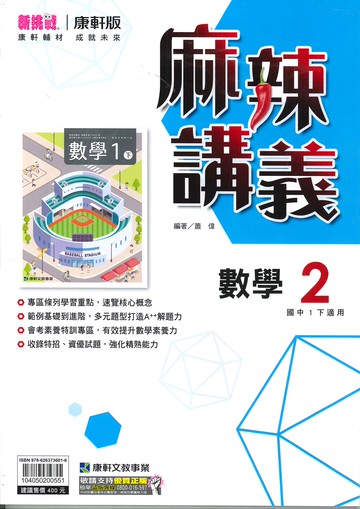 康軒版-國中1下-麻辣講義-數學2-七年級下學期-114學年適用