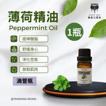 【騰鼎沉檀香】薄荷精油 滴管瓶 10ml/1瓶 台灣製造 精油 薄荷 尤加利精油 香氛精油 天然精油 植物精油 芳療精油 擴香 薰香 噴霧 水氧機