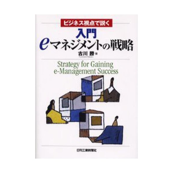 入門eマネジメントの戦略 ビジネス視点で説く