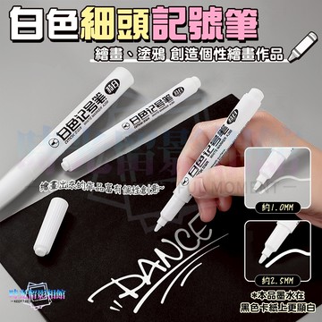 白色記號筆 高光筆 簽字筆 奇異筆 馬克筆 亮光筆 塗鴉筆 繪畫筆 麥克筆 防水賀卡玻璃塗鴉 手繪筆 描邊筆 水性筆
