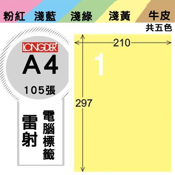 《勁媽媽購物商城》龍德 電腦標籤紙 1格 LD-800-Y-A  黃色 1盒/105張  影印 雷射