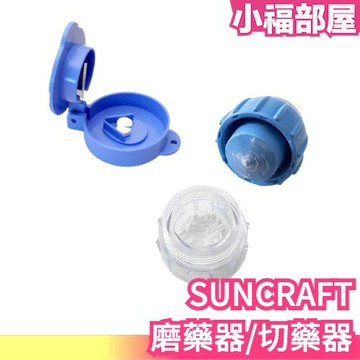 日本製 SUNCRAFT 切藥器 切割器 磨粉器 磨藥器 切藥盒 分藥盒 攜帶式 出國旅遊旅行【小福部屋】