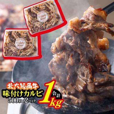 ふるさと納税 新ひだか町 北海道産 北大短角牛 味付けカルビ 1kg(500g×2パック)