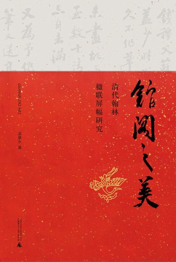 【電子書】馆阁之美——清代翰林楹联屏幅研究