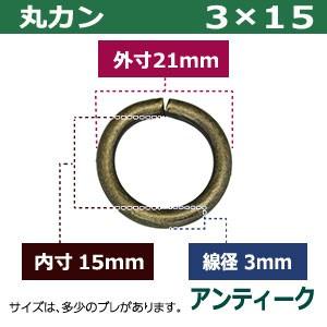 丸カン3×15 アンティーク 線径3mm 内径15mm 外寸21mm 鉄製 100個入