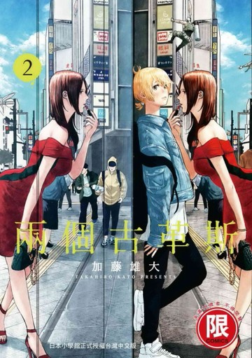 兩個古革斯（2）【TAAZE讀冊生活】