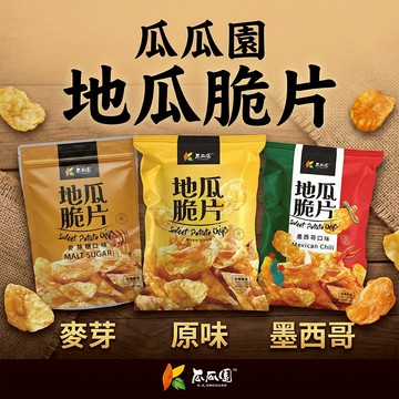 瓜瓜園 地瓜脆片 地瓜片 蕃薯餅 甘薯脆片 黃金薯薯 地瓜脆餅 脆片 地瓜零食 原味 麥芽糖 香辣 墨西哥 團購美食