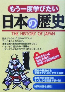  もう一度学びたい日本の歴史／オフィスポストイット(著者)