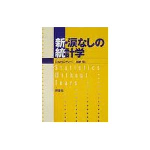 新・涙なしの統計学