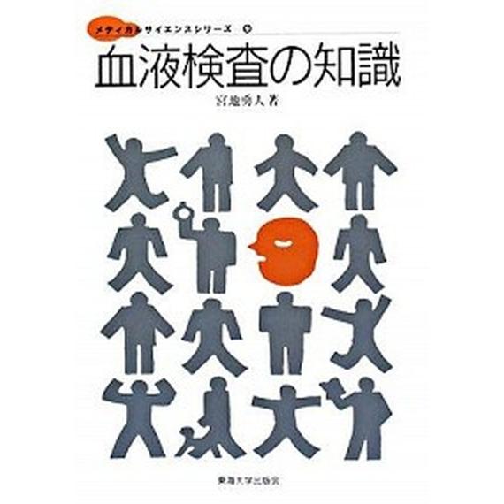 血液検査の知識    東海大学出版部 宮地勇人（単行本） 中古