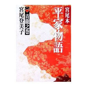 宮尾本平家物語 1／宮尾登美子