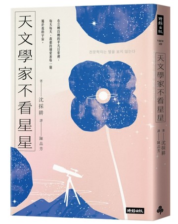 天文學家不看星星：《知道也沒什麼用的神秘人類雜學辭典》天文學家，愛自己也愛[二手書_良好]