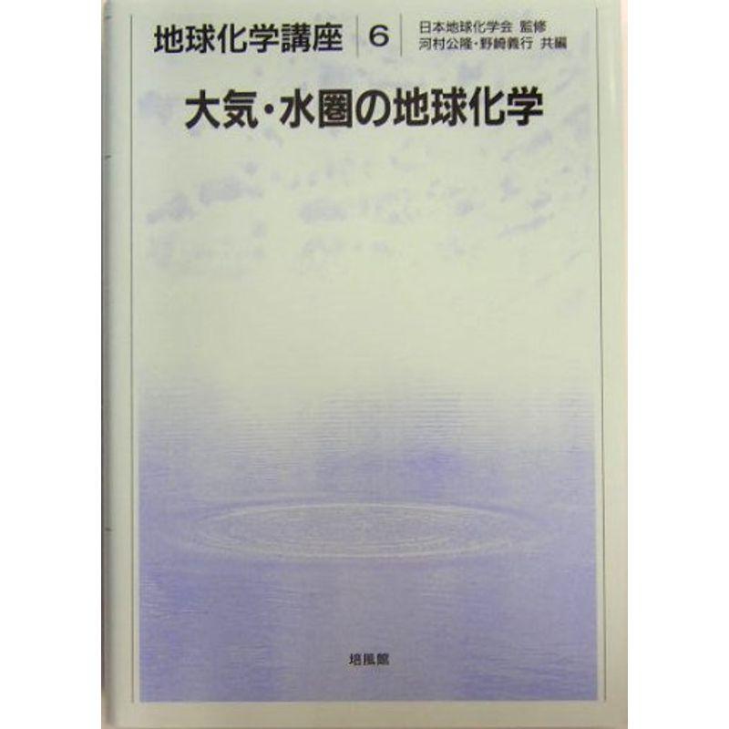 大気・水圏の地球化学 (地球化学講座 6)